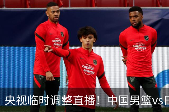央视临时调整直播！中国男篮vs日本被移出CCTV5，中超补赛却上位，排播优先级让人看不懂