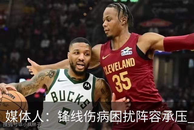 媒体人：锋线伤病困扰阵容承压 发挥内线优势严控日本3分至关重要